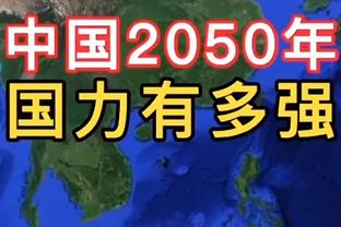 白国华：洲际杯赛身体对抗、整体防守是第一位，日韩出局不冤